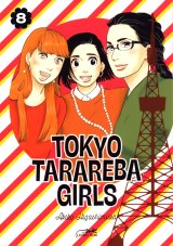 TOKYO TARAREBA GIRLS VOL. 8